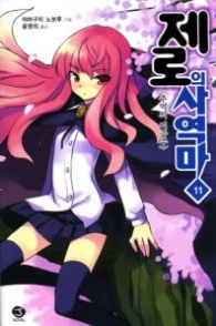 제로의사역마 11